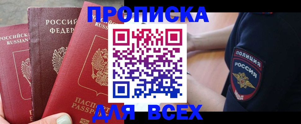 купить прописку в Боре